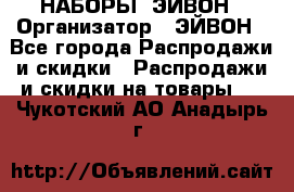 НАБОРЫ  ЭЙВОН › Организатор ­ ЭЙВОН - Все города Распродажи и скидки » Распродажи и скидки на товары   . Чукотский АО,Анадырь г.